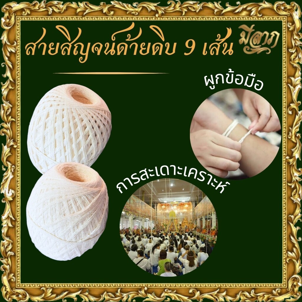 สายสิญจน์ มงคล 9เส้น ฝ้ายดิบแท้ อย่างดี อย่างหนา รุ่นขายดี ด้ายสายสินแท้ด้ายดิบ