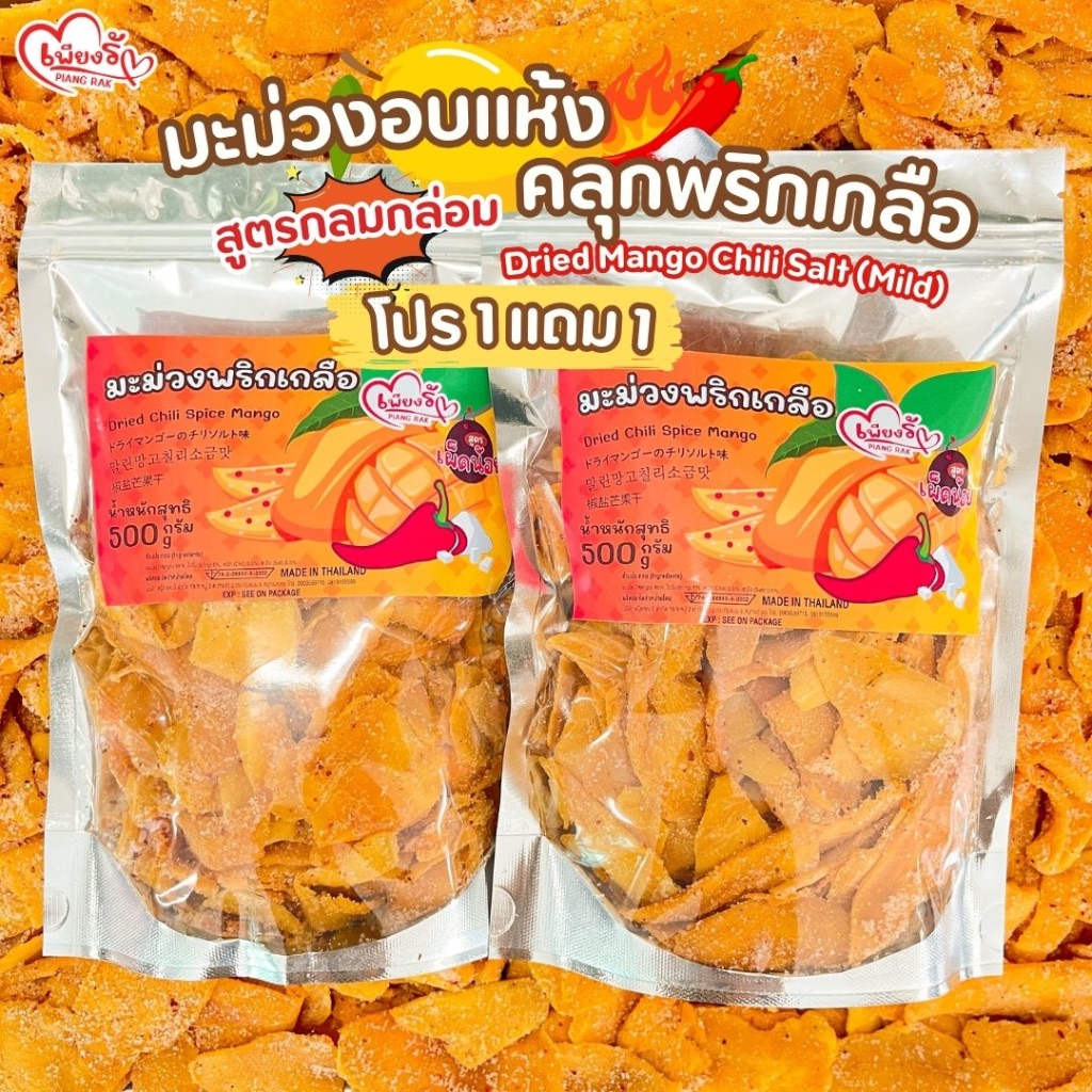 เพียงรัก - โปร 1แถม1 มะม่วงอบแห้งคลุกพริกเกลือ สูตรกลมกล่อม พริกเกลือปกติ อบธรรมชาติ ไม่แต่งสี