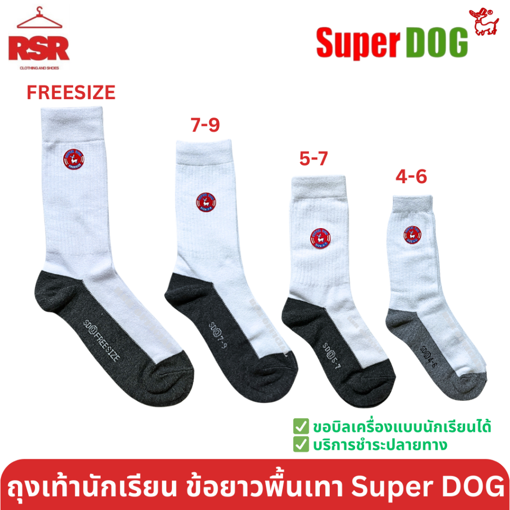 ถุงเท้า นักเรียน ข้อยาว สีขาว พื้นเทา ตรา SuperDog ซุปเปอร์ด๊อก