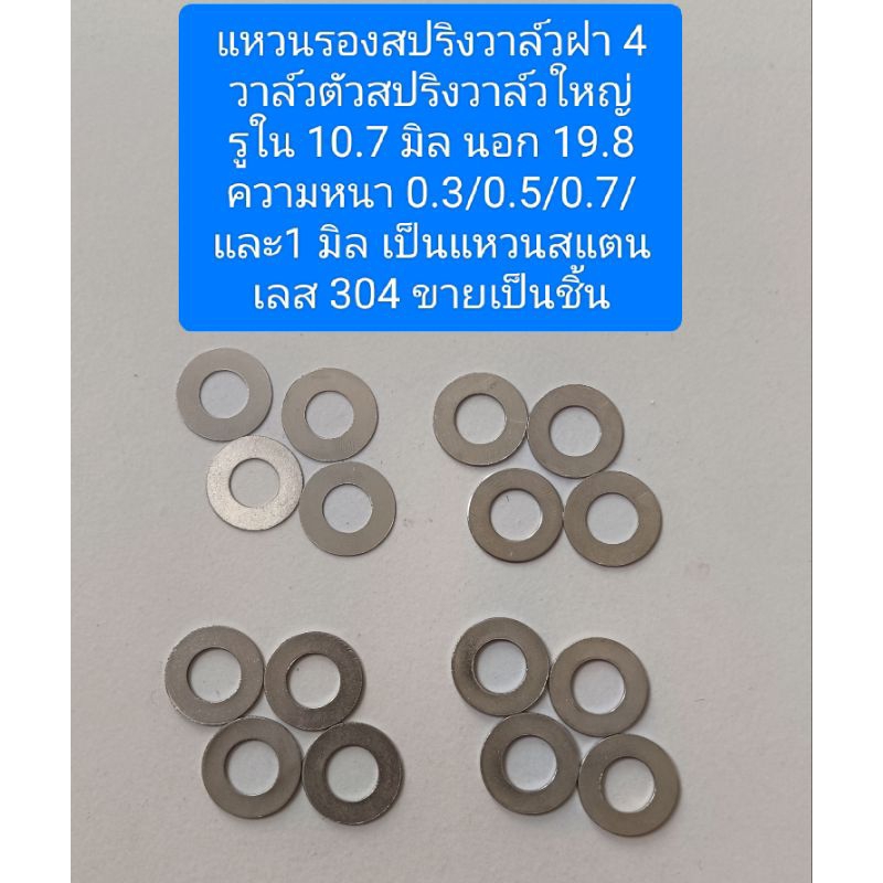 แหวนรองสปริงวาล์วฝา 4 วาล์วตัวสปริงวาล์วใหญ่ รูใน 10.7 มิล นอก 19.8 ความหนา 0.3/0.5/0.8/ และ1 มิล เป็นแหวนสแตน เลส304
