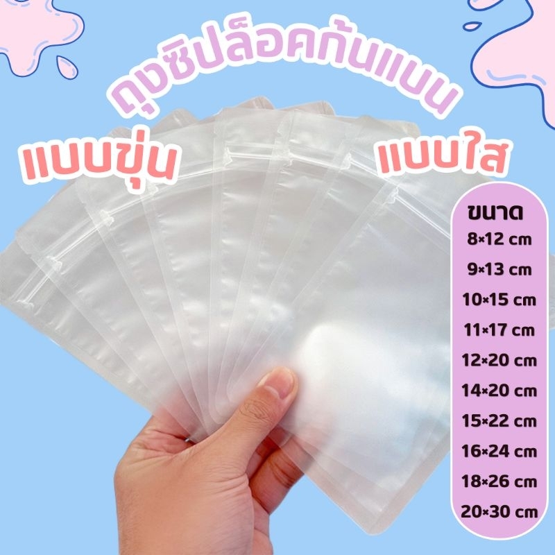 🔥พร้อมส่ง50ใบ💥ถุงซองซิปล็อคใสพลาสติก 2 ด้านแบบขุ่น  หน้าใส หลังใส ก้นแบน