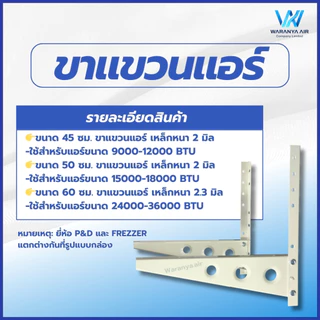 ขาแขวนคอยล์ร้อน [เหล็กหนาพิเศษ] ขนาด 45 , 50 , 60 ซม. ขาแขวนแอร์ ขาแขวน ใช้สำหรับแอร์ขนาด 9000-36000 BTU