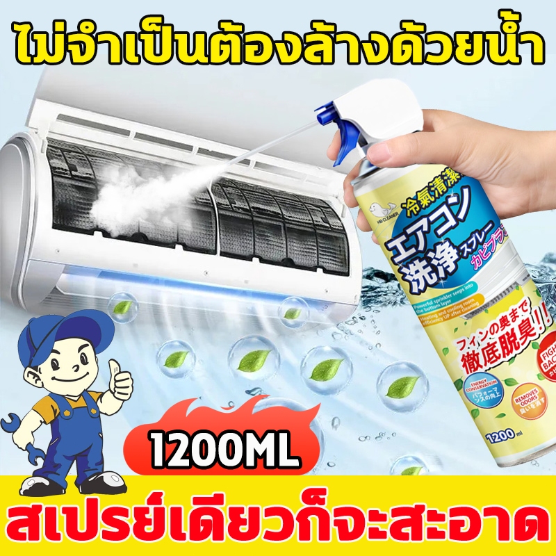 น้ำยาล้างแอร์ 1200ML ทำความสะอาดโดยไม่ต้องถอดชิ้นส่วน ขจัดการปนเปื้อนด้วยโฟม ลมเย็น กําจัดกลิ่น 99.9% สเปรย์ล้างแอร์