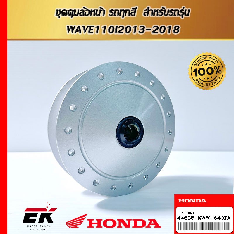 ชุดดุมล้อหน้า รถทุกสี  สำหรับรถรุ่น  WAVE110I2013-2018 (44635-KWW-640ZA)