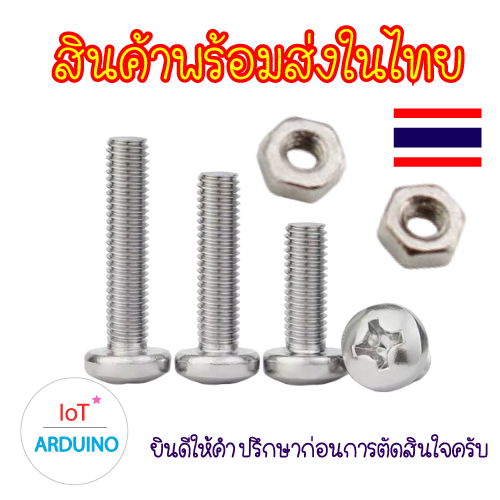 M2 น๊อตยึดบอร์ด น๊อตยืด แถม น๊อตให้ สินค้าพร้อมส่ง!!!