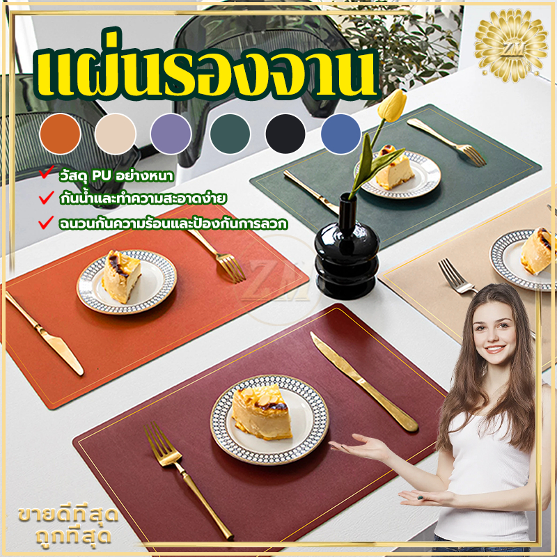 แผ่นรองจาน PU ที่รองจาน placemat ขนาด 45x30 cm แบบหนา ทนความร้อน กันน้ำ ใช้ได้ 2 ด้าน แผ่นรองอาหาร มี 6 สี