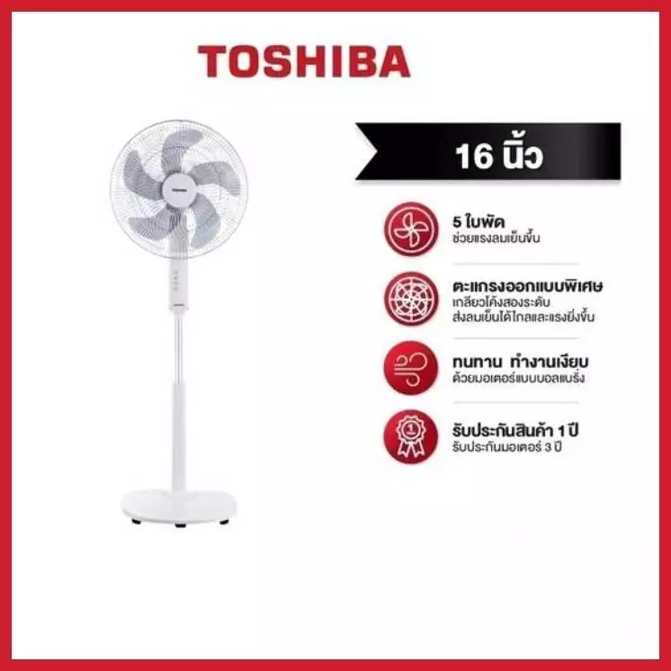 พัดลมตั้งพื้น TOSHIBA รุ่น F-ASY50TH(W) ขนาด 16 นิ้ว สีขาว 5 ใบพัด