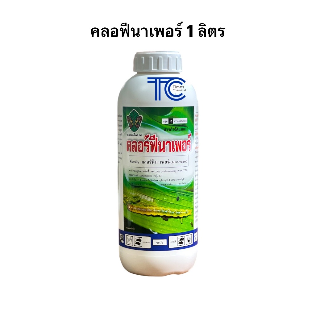 คลอฟีนาเพอร์ 1 ลิตร ฉลากชมพู กำจัดหนอน ชนิดสัมผัส น็อคหนอน หนอนห่อใบ หนอนม้วนใบ หนอนกระทู้ หนอนกอ