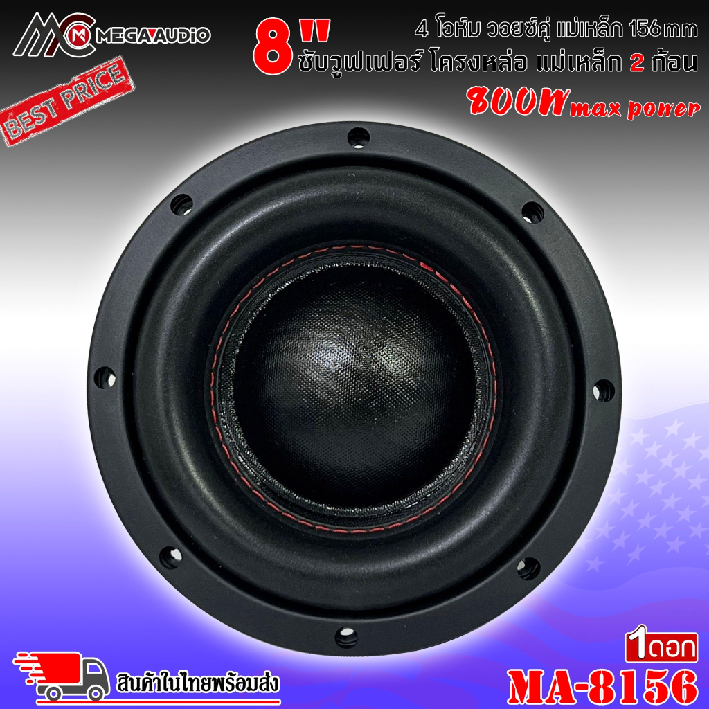 พลังพุ่ง MEGA AUDIO รุ่น MA-8156 ลำโพงซับวูฟเฟอร์ วอยซ์คู่ 8 นิ้วขอบโดนัทเย็บขอบ เบสหนัก เหล็กหล่อ แม่เหล็ก156x20มิล - รูปที่ 2