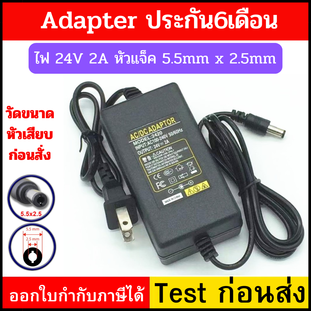 DC อะแดปเตอร์ Adapter 24V 2A (DC 5.5x2.5MM) สำหรับ TV และ รถไฟฟ้า และอุปกรณ์ อิเล็กมรอนิกส์