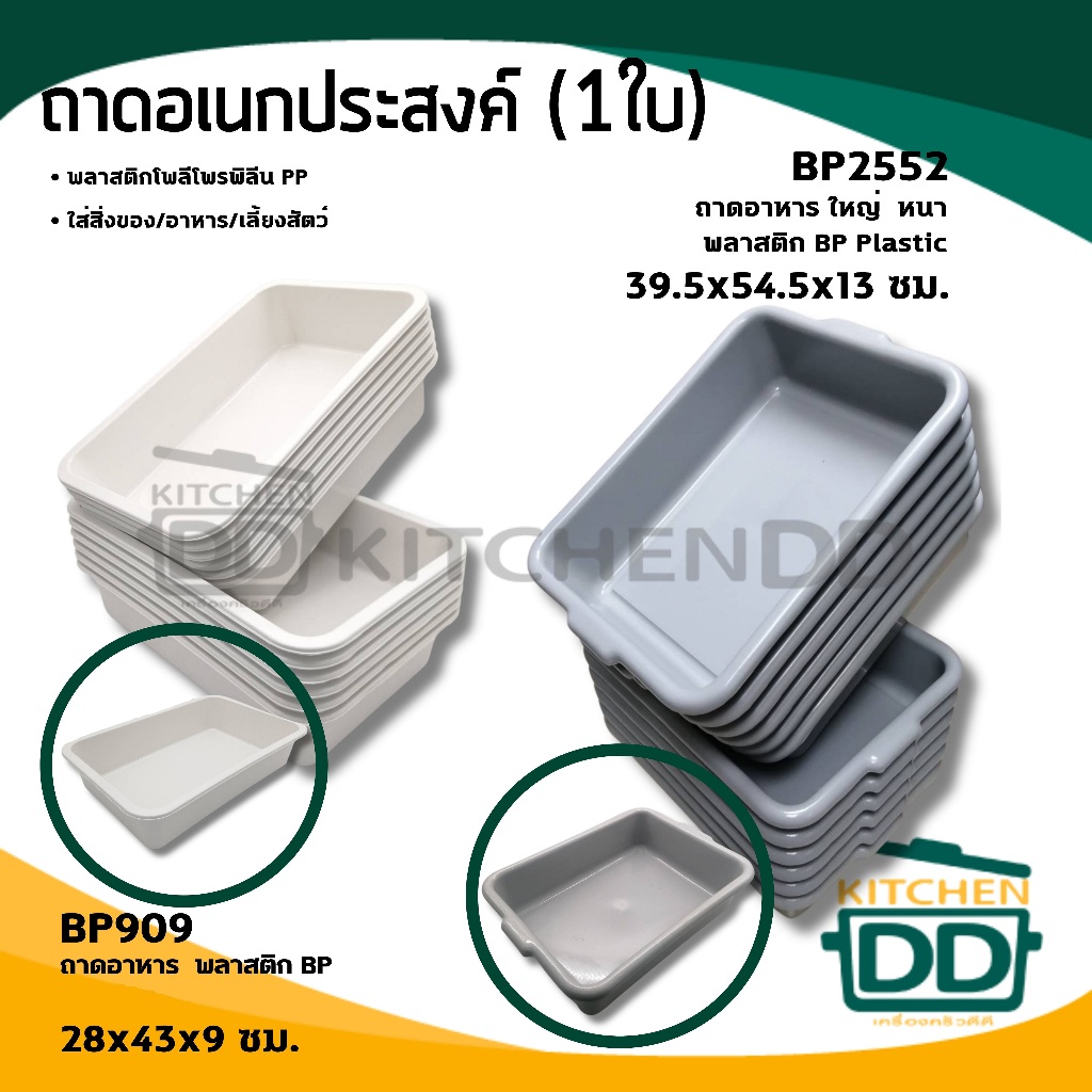ถาดอาหาร กระบะ อเนกประสงค์ คละสี พลาสติก BP Plastic BP909/BP2552 - 1 ใบ
