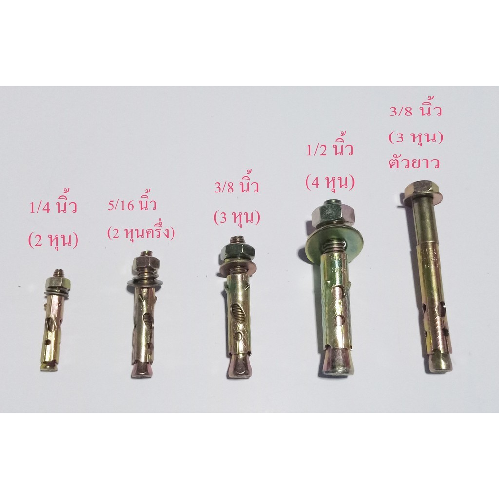 พุกเหล็ก 5 หุน (5/8 นิ้ว) 6 หุน (3/4 นิ้ว)