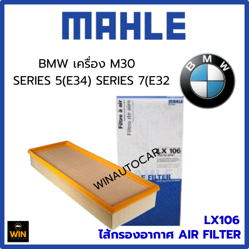 ไส้กรองอากาศ MAHLE  BMW M30  SERIES 5 (E34) SERIES 7 (E32)  LX106  OE1372107645   จำนวน 1 ขิ้น
