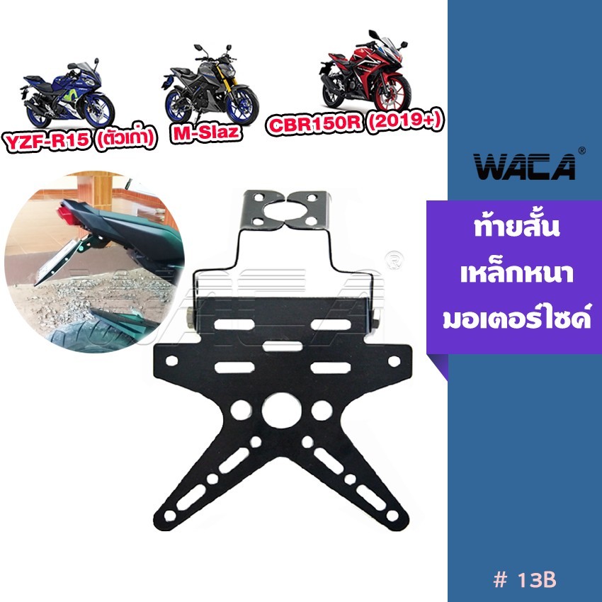 WACA ท้ายพับได้ ขายึดป้ายทะเบียน ใส่ไฟเลี้ยวได้ เหล็กหนา!! ท้ายสั้น for R15,M-slaz,CBR 150R กรอบป้าย