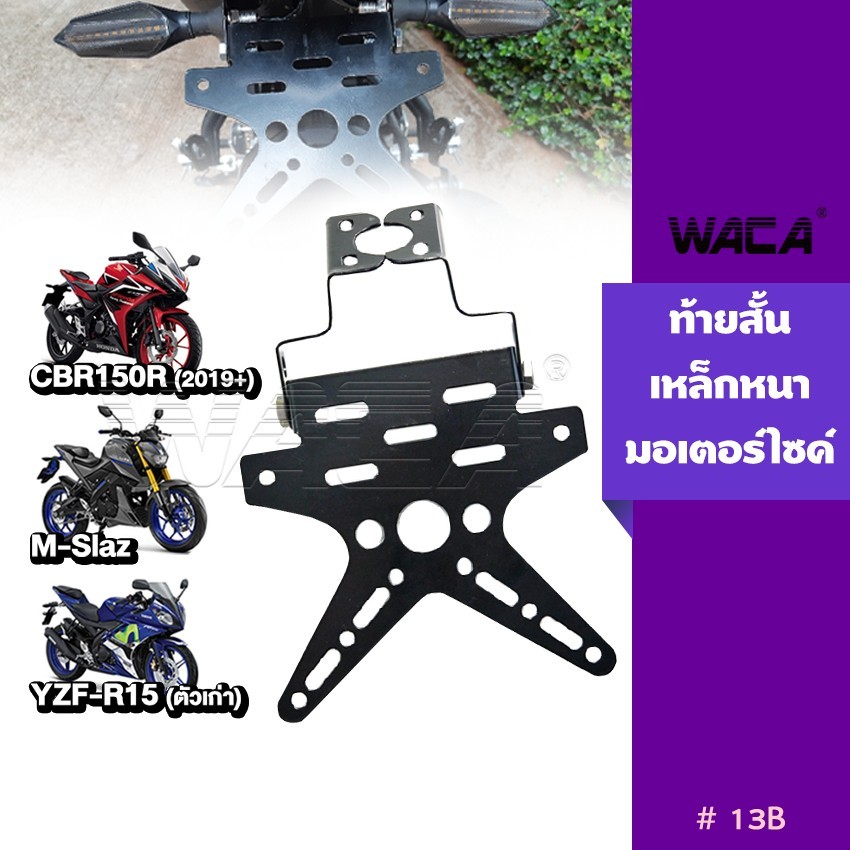 WACA หนา!! ท้ายสั้น for R15, M-slaz, CBR 150R ท้ายป้ายทะเบียน กรอบป้ายทะเบียนรถมอเตอร์ไซค์ (พับได้+ใส่ไฟเลี้ยวได้ ^PA