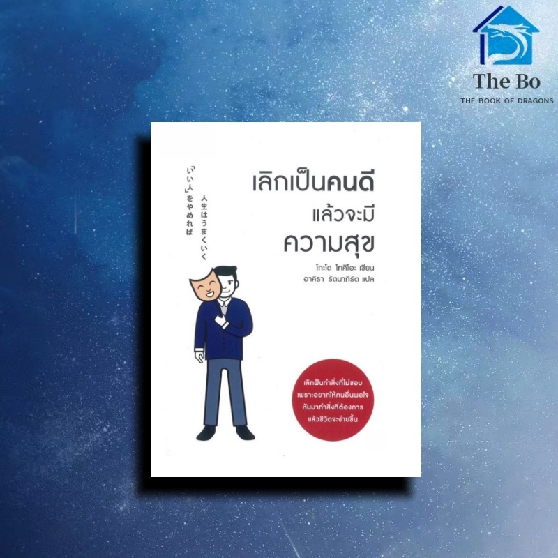 เลิกเป็นคนดี แล้วจะมีความสุข