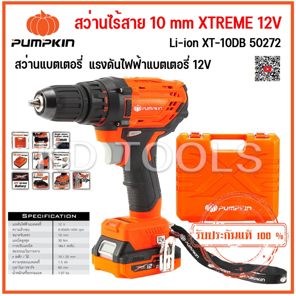 pumpkin สว่านไร้สาย 10 mm. XTREME 12V Li-ion XT-10DB 50272 ของแท้