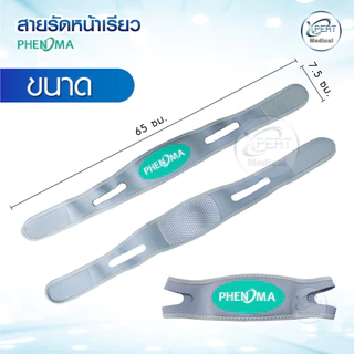 สายรัดหน้าเรียว PHENOMA ที่รัดหน้าเรียว หน้าวีเชฟ เก็บเหนียง ยกกระชับหน้า ลดแก้ม ลดการนอนกรน