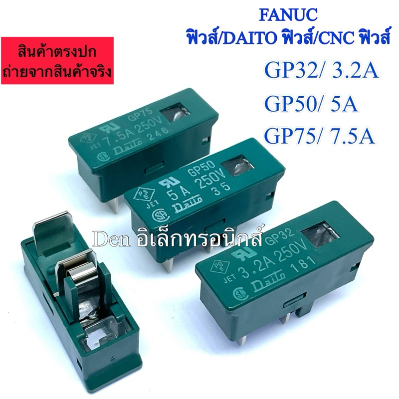 FANUC ฟิวส์ DAITOฟิวส์ CNCฟิวส์ GP50 5A 250V GP75 7.5A 250V  GP32 3.2A