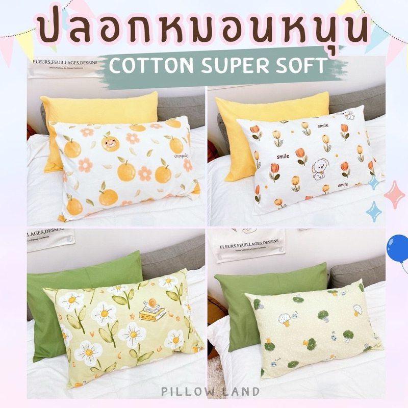ปลอกหมอน ปลอกหมอนข้างผ้าคอตตอน เนื้อผ้านุ่ม ระบายอากาศได้ดี สามารถใช้กับหมอนโตโต้ โลตัสได้