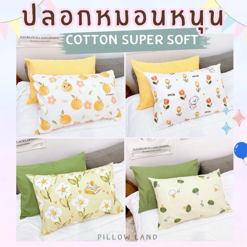 ปลอกหมอนและปลอกหมอนข้างผ้าคอตตอน