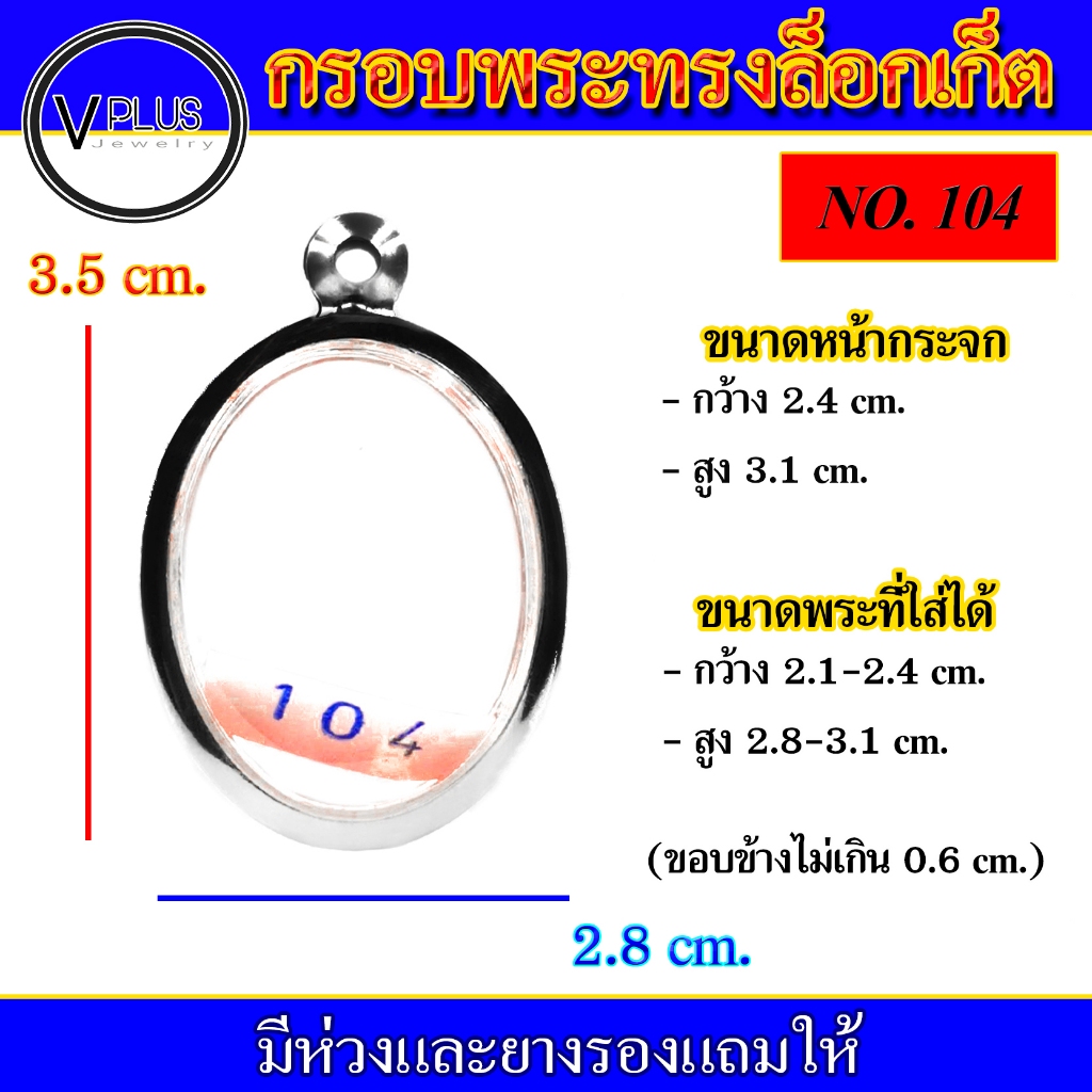 กรอบพระ สแตนเลส ทรงล็อกเก็ต ( มีห่วงและยางรองให้ ) ชุดที่ 1
