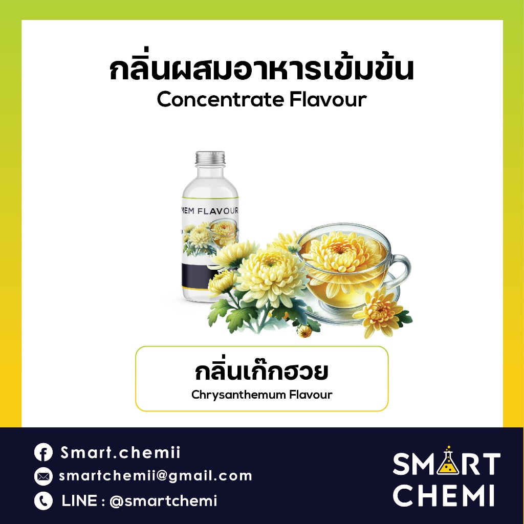 กลิ่นผสมอาหารเข้มข้น กลิ่นเก๊กฮวย (Chrysanthemum) Flavour, ละลายน้ำ ( Water Soluble ) 30 g, 100 g