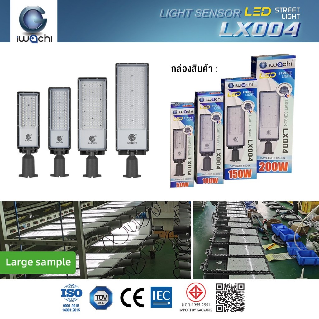 " IWACHI " โคมไฟถนนมีเซนเซอร์เปิดอัตโนมัติกลางคืน IWC-STR-SENSOR-LX004- 50W 100W 200W