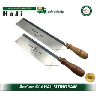 เลื่อยปังตอ ตรา ฮาจิ เลื่อยลอ เลื่อยไม้ ด้ามไม้ เลื่อยตัดไม้…