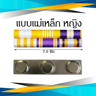 แพรแถบ ข้าราชการ/พลเรือน ชนิด เข็มกลัด และแม่เหล็ก รุ่นใหม่ ก.ค.2567