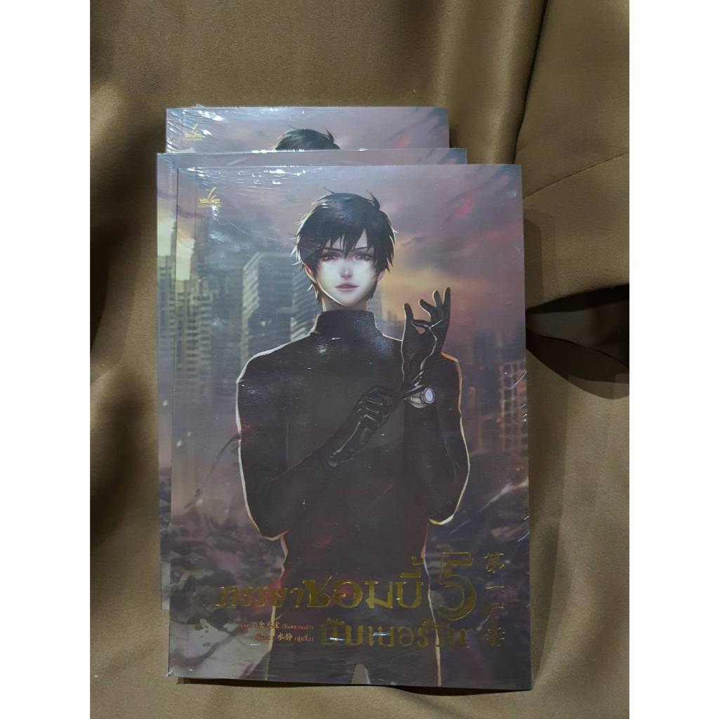 (ราคาพิเศษ) ภรรยาซอมบี้นัมเบอร์วัน เล่ม 5 +ของแถม / จินหยวนเปา เขียน (สนพ.inktreebook) / หนังสือใหม่ สภาพตามรูป xxtra