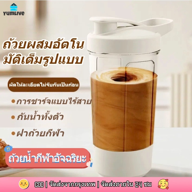 【ส่งจากกทม|พร้อมสต็อก】ถ้วยกวนไฟฟ้าชาร์จป้องกันการตกอุณหภูมิสูงกาแฟกวนถ้วยอัตโนมัติเขย่าถ้วยแม่เหล็กกวนถ้วย