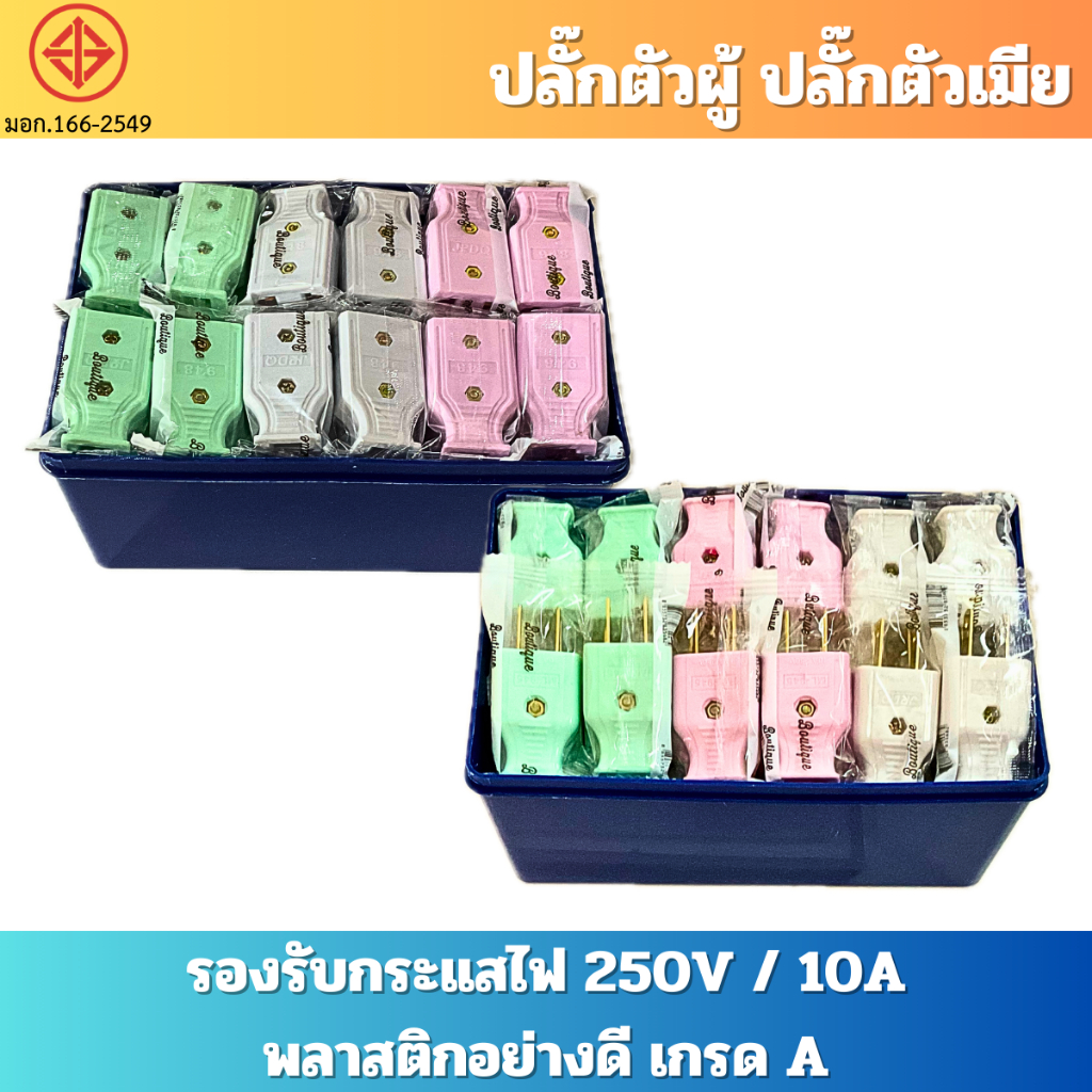 ยกกล่อง 60 ตัว ปลั๊กไฟตัวผู้แบน ปลั๊กไฟตัวเมียกลมและแบน พลาสติกอย่างดี ขาทองเหลือง ทนกระแสไฟฟ้า 10A 250V ไฟบ้าน 220V