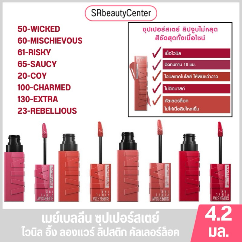 เมย์เบลลีน ซุปเปอร์สเตย์ ไวนิล อิ้ง ลองแวร์ ลิปสติก คัลเลอร์ล็อค4.2มล.