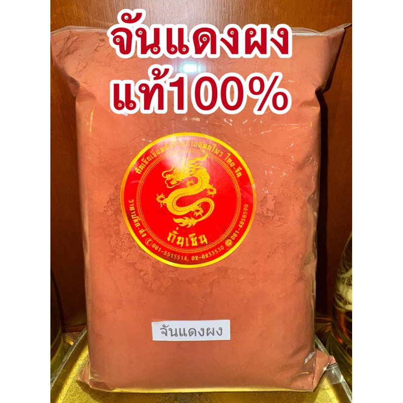 จันแดงผง จันแดงป่น ผงจันแดง แก่นจันแดงผง จันแดงบดผงแก่นจันทน์แดงผง จันทร์แดงผง สมุนไพรจันแดงผงแท้100% บดล้วนๆไม่ผสม
