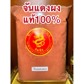 จันแดงผง จันแดงป่น ผงจันแดง แก่นจันแดงผง จันแดงบดผงแก่นจันทน์แดงผง จันทร์แดงผง สมุนไพรจันแดงผงแท้100% บดล้วนๆไม่ผสม