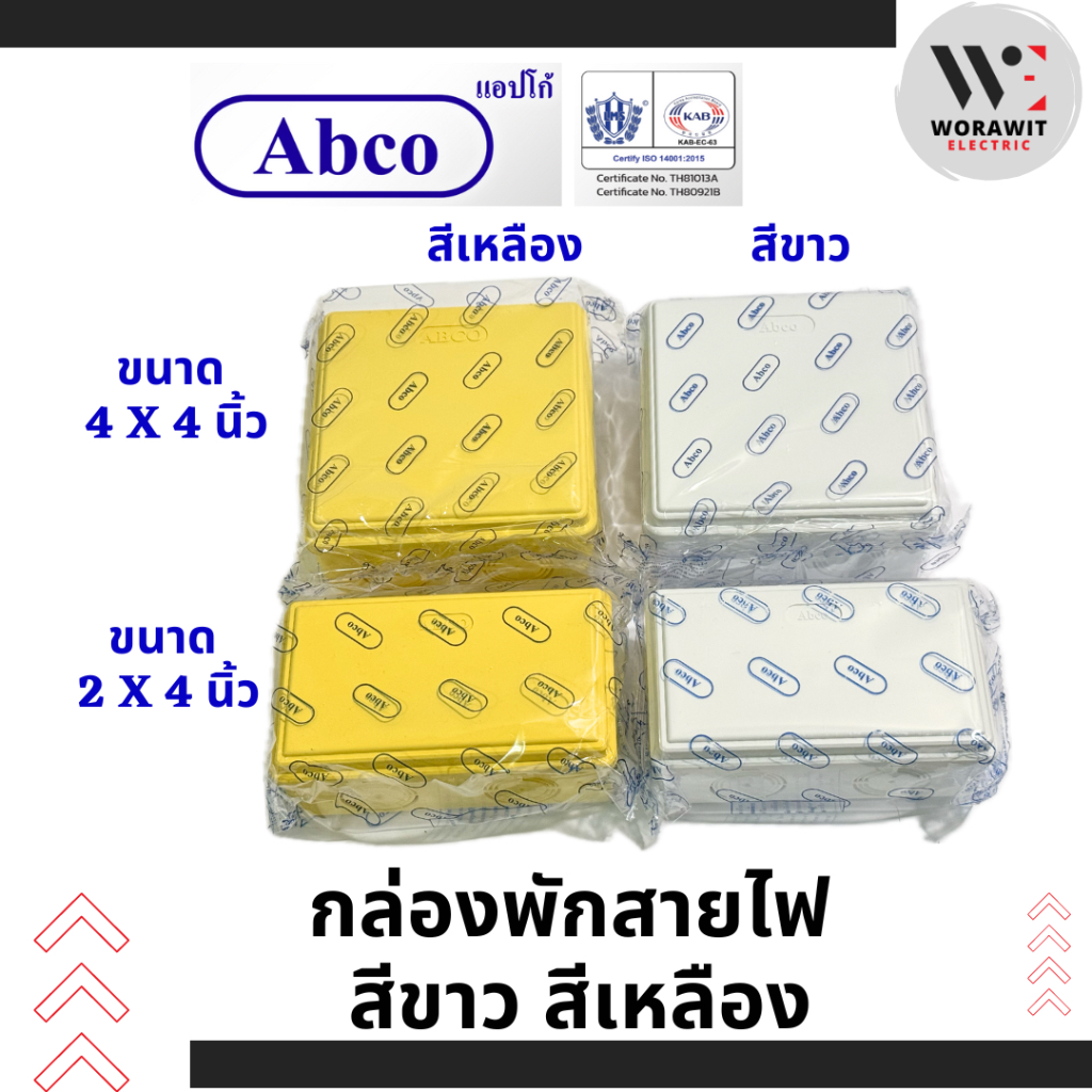 Abco กล่องพักสายไฟ กล่องภายใน สีขาว-สีเหลือง ขนาด 2x4 นิ้ว และ 4x4 นิ้ว กล่องจั๊มสายไฟ สี่เหลี่ยม