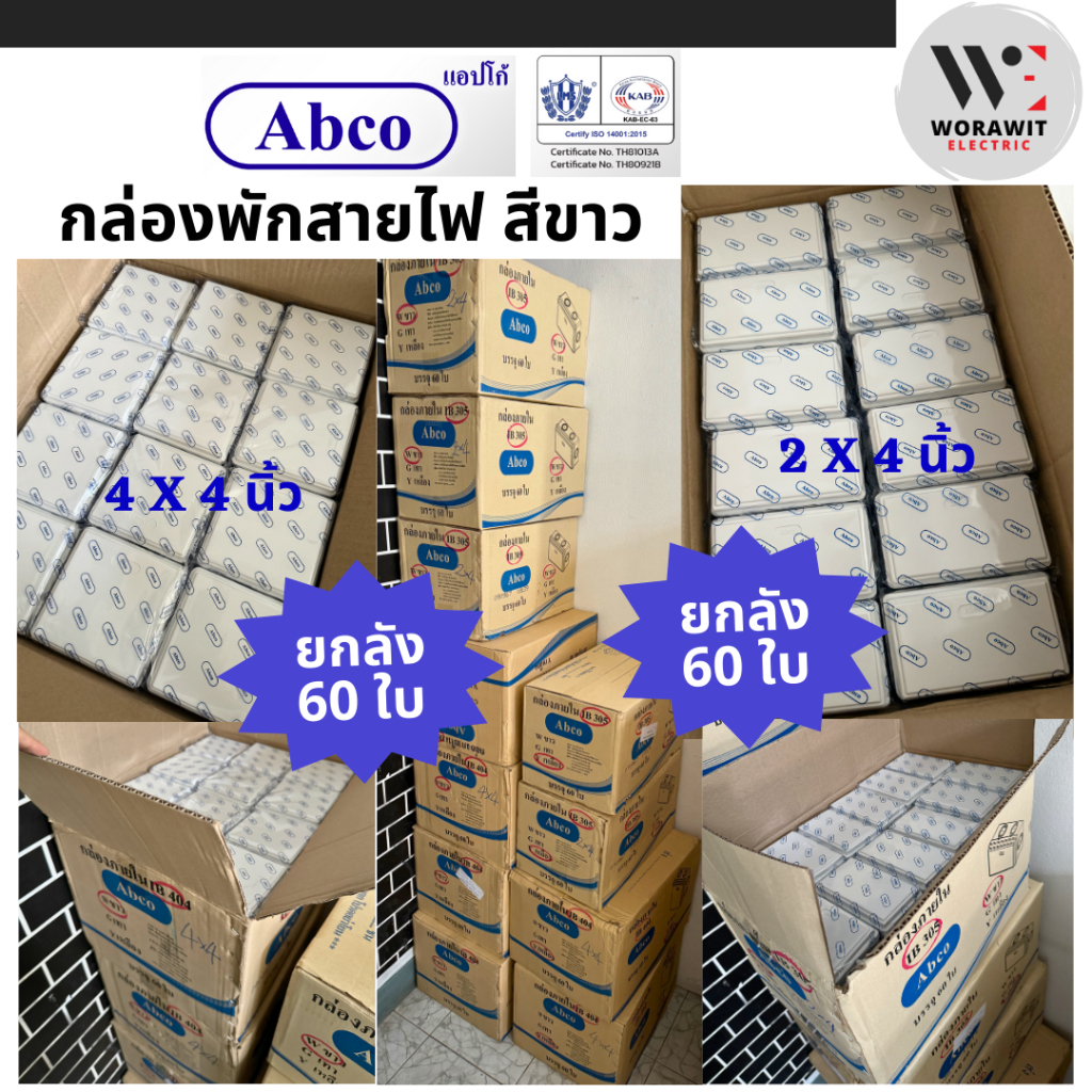 <ยกลัง 60 ใบ> Abco กล่องพักสายไฟ กล่องภายใน สีขาว-สีเหลือง 2x4 นิ้ว และ 4x4 นิ้ว กล่องจั๊มสายไฟ