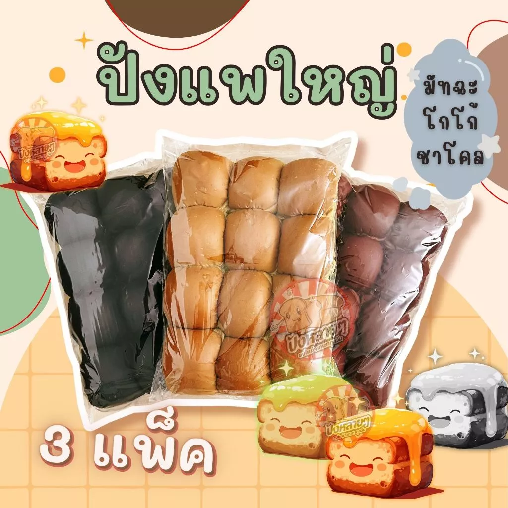 ขนมปัง แพใหญ่ สี 3 แพ็ค (36 ชิ้น) แพก้อน สำหรับทำ ปังปิ้งไส้ทะลัก ชาโคล มัทฉะ โกโก้