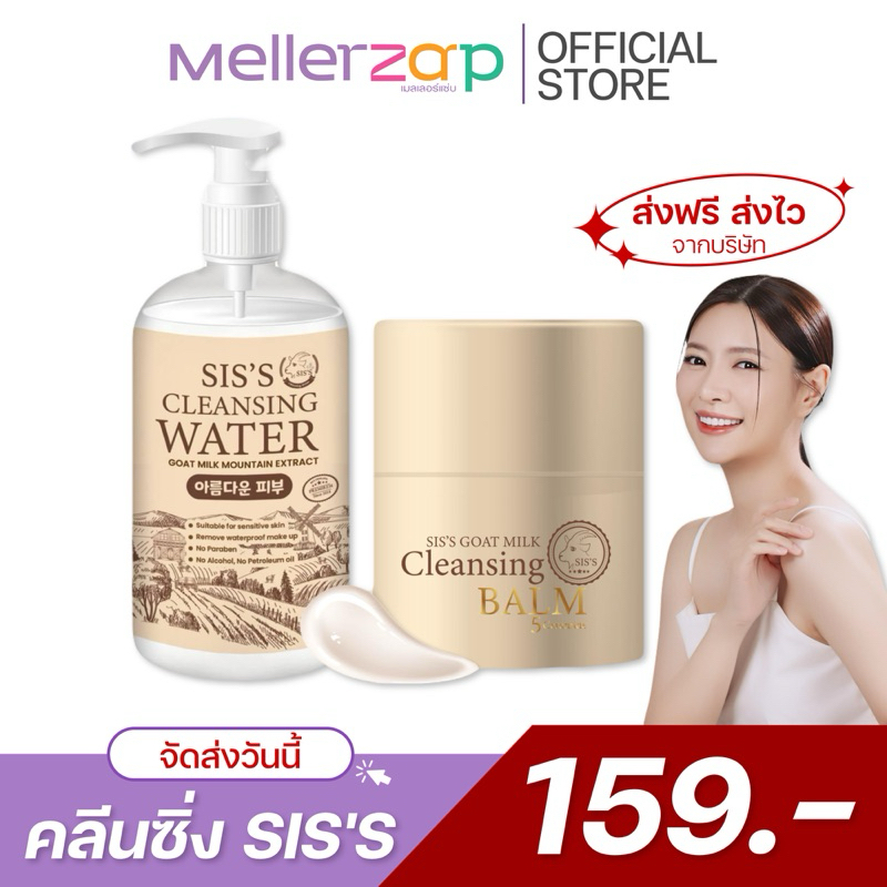 【ในไลฟ์ลด50%】SIS'S คลีนซิ่งบาล์ม คลีนซิ่งนมแพะ ล้างเมคอัพ CLEANSING BALM GOAT MILK BLAM 5 CERAMIDE