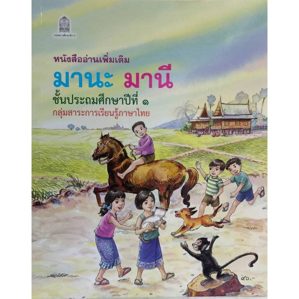 พร้อมส่ง หนังสือมานะ มานี ป.1 (ลูกค้าต้องการออกใบกำกับภาษีรบกวนทักแชทเพื่อส่งรายละเอียดค่ะ)