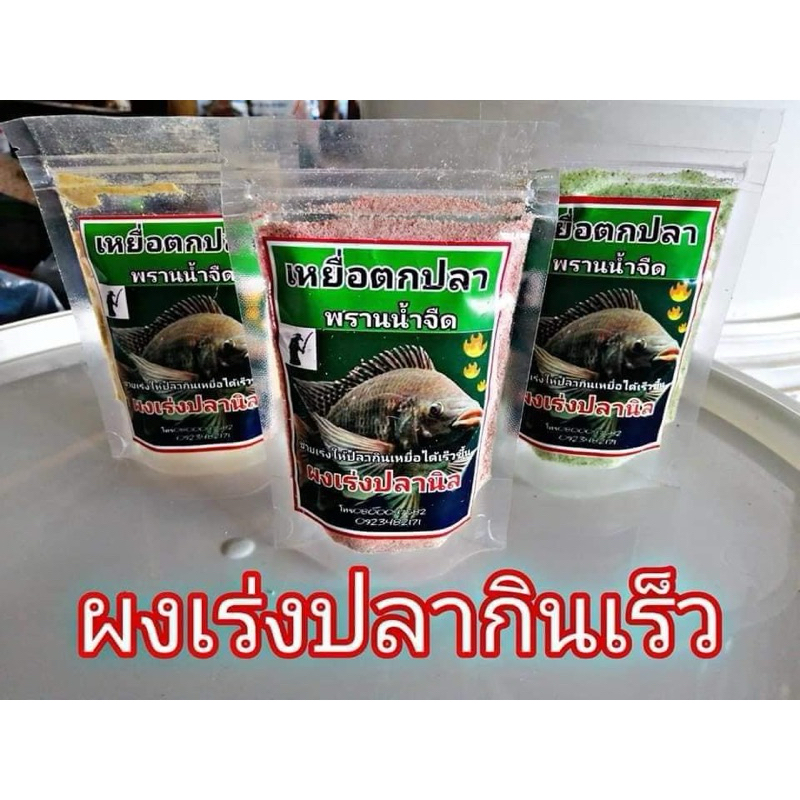 เหยื่อตกปลา พรานน้ำจืด ผงเร่งปลานิล ช่วยเร่งให้ปลากินเหยื่อได้เร็วขึ้น ใช้ผสม แต่งกลิ่น