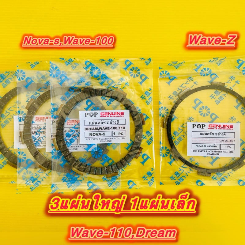 แผ่นครัช Nova-S,Wave100,Wave Z ,Wave110,Dream (3แผ่นใหญ่ 1แผ่นเล็ก) อย่างดี : POP
