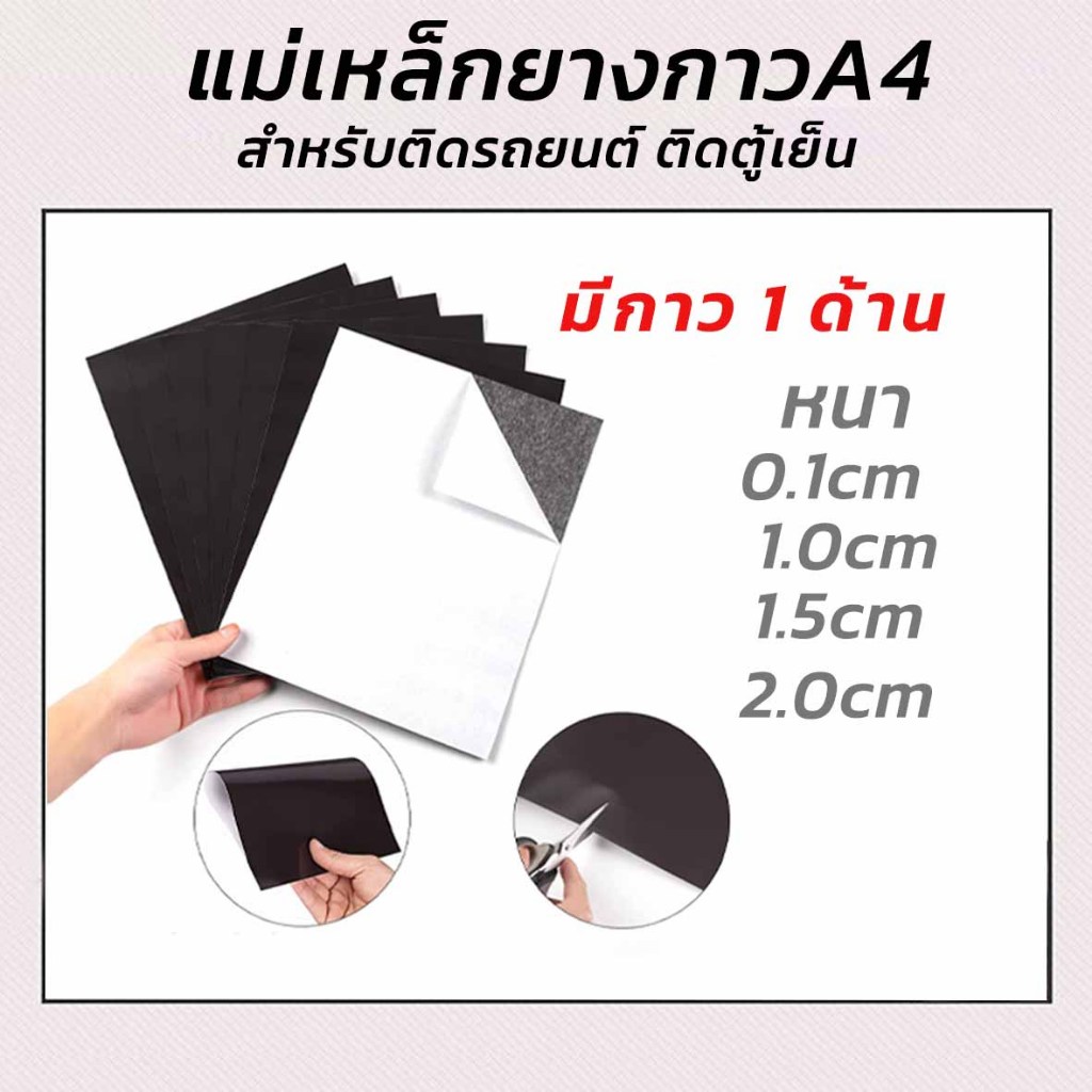 แม่เหล็กยาง แผ่นA4 ความหนา 0.5มิล 0.7มิล 1.0มิล 1.5มิล และ2มิล มีกาว1ด้าน สำหรับติดรถยนต์ ติดตู้เย็น