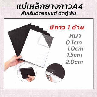 แม่เหล็กยาง แผ่นA4 ความหนา 0.5มิล 0.7มิล 1.0มิล 1.5มิล และ2มิล มีกาว1ด้าน สำหรับติดรถยนต์ ติดตู้เย็น