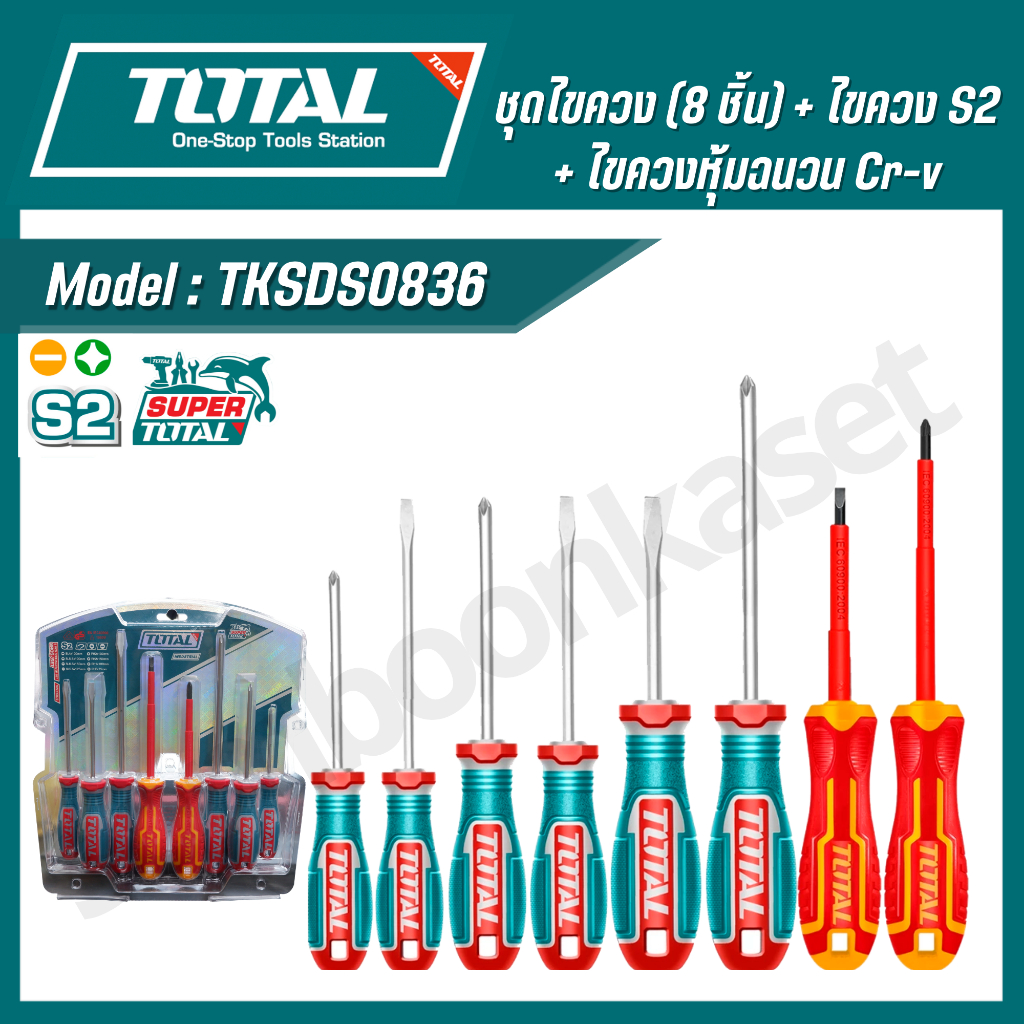 Total ชุดไขควง (8 ชิ้น) + ไขควง S2 + ไขควงหุ้มฉนวน Cr-v + การรับรอง 1000V,VDE+GS  รุ่น TKSDS0836