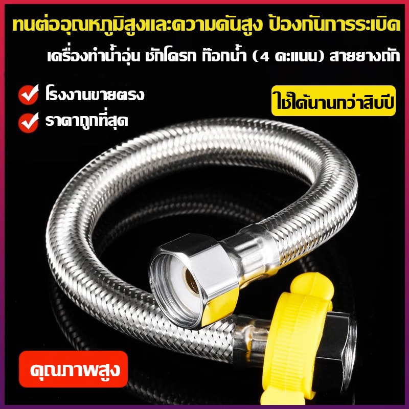 สายน้ำดี ยาง EPDM ถักสแตนเลส sus304 4หุน1/2สองข้าง สายเข้าเครื่องทำน้ำอุ่น สายต่อก๊อกน้ำ 1เส้น