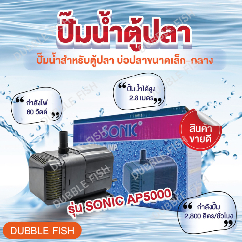 ปั๊มน้ำตู้ปลา SONIC AP5000 (Power Head Pond Pump)