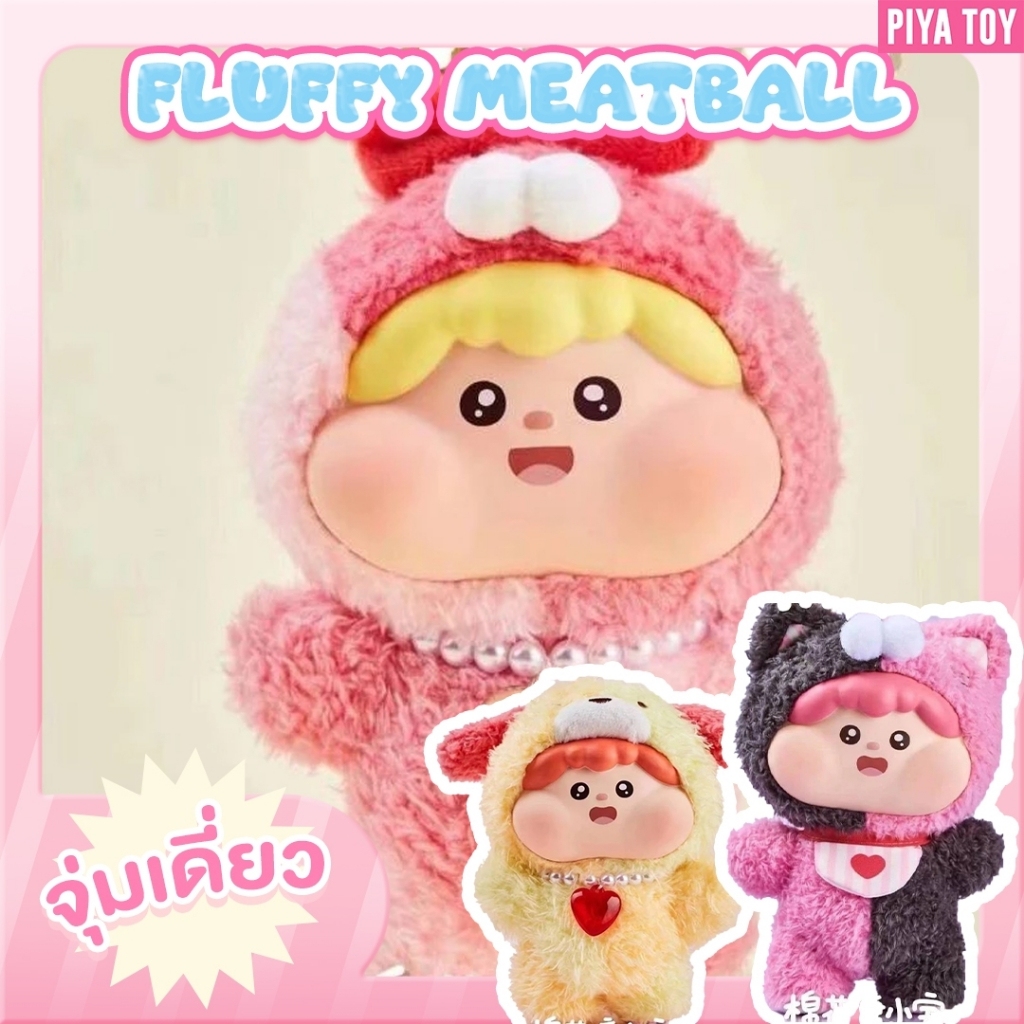 สินค้าพร้อมส่ง Fluffy Meatball ( จุ่มเดี่ยว ) พวงกุญแจ น้องขนนุ่ม มีหู ติดห่วง