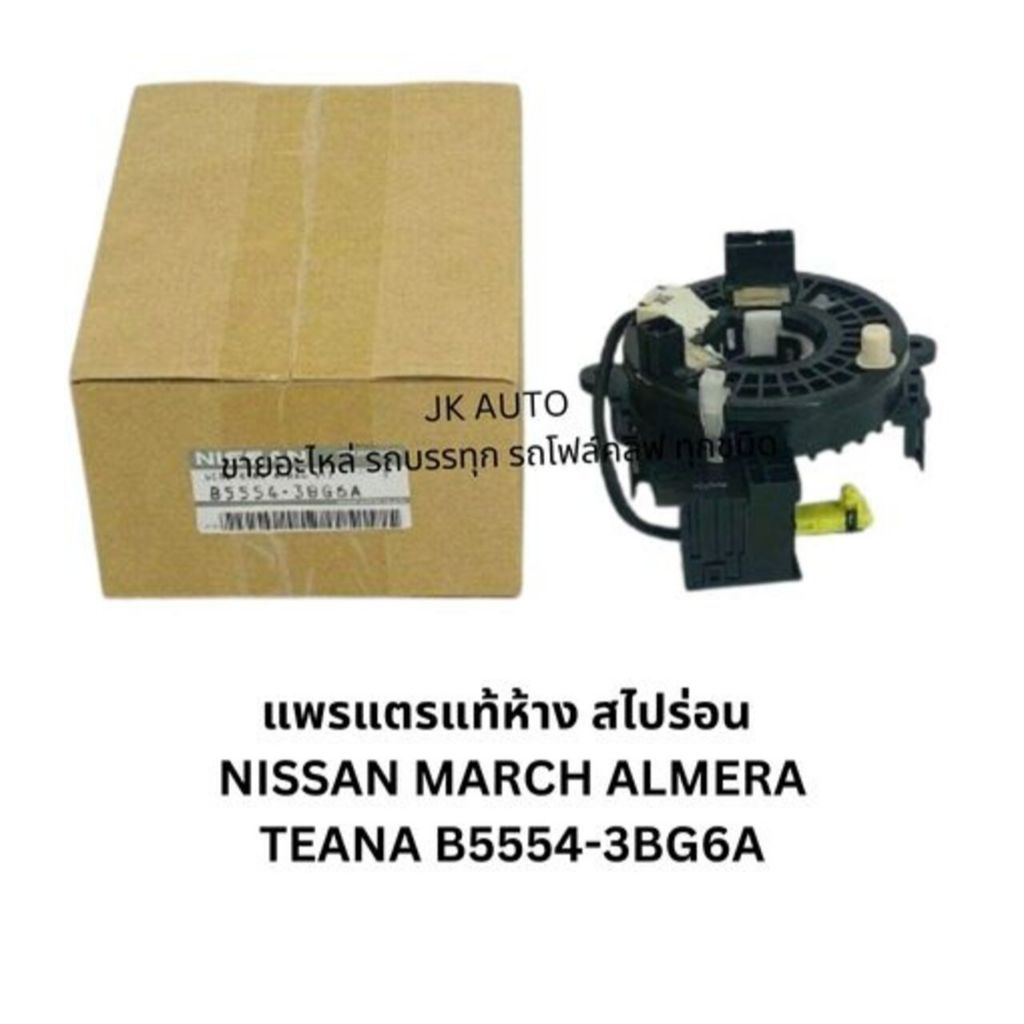 แพรแตร สไปร่อน NISSAN MARCH ALMERA TEANA B5554-3BG6A